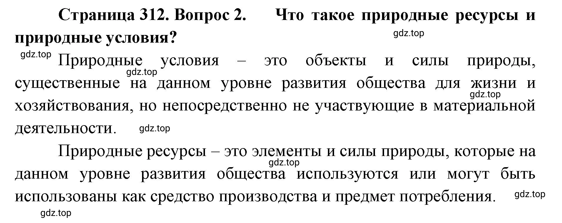 Решение номер 2 (страница 312) гдз по географии 8 класс Домогацких, Алексеевский, учебник