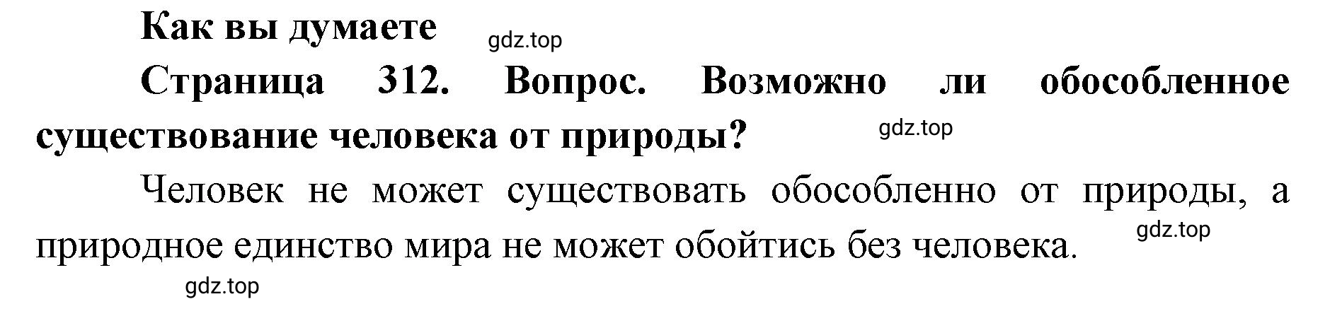 Решение  Как вы думаете (страница 312) гдз по географии 8 класс Домогацких, Алексеевский, учебник