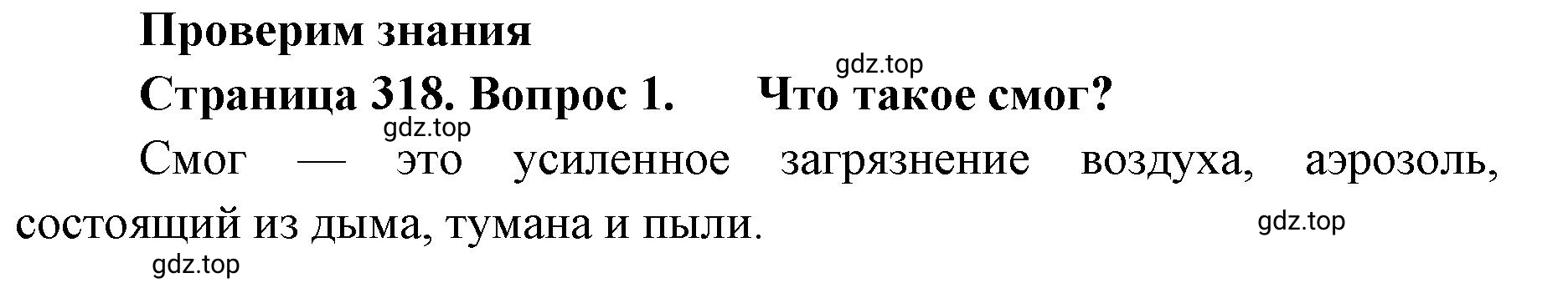 Решение номер 1 (страница 318) гдз по географии 8 класс Домогацких, Алексеевский, учебник