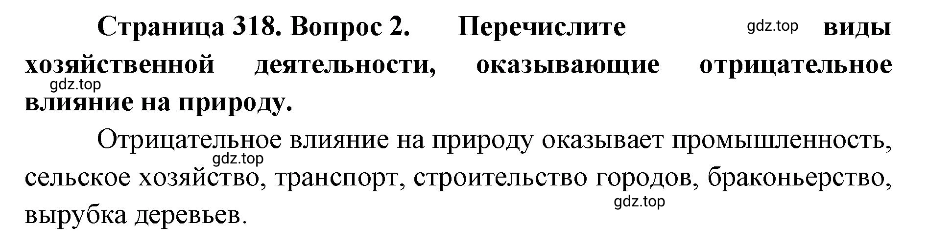 Решение номер 2 (страница 318) гдз по географии 8 класс Домогацких, Алексеевский, учебник