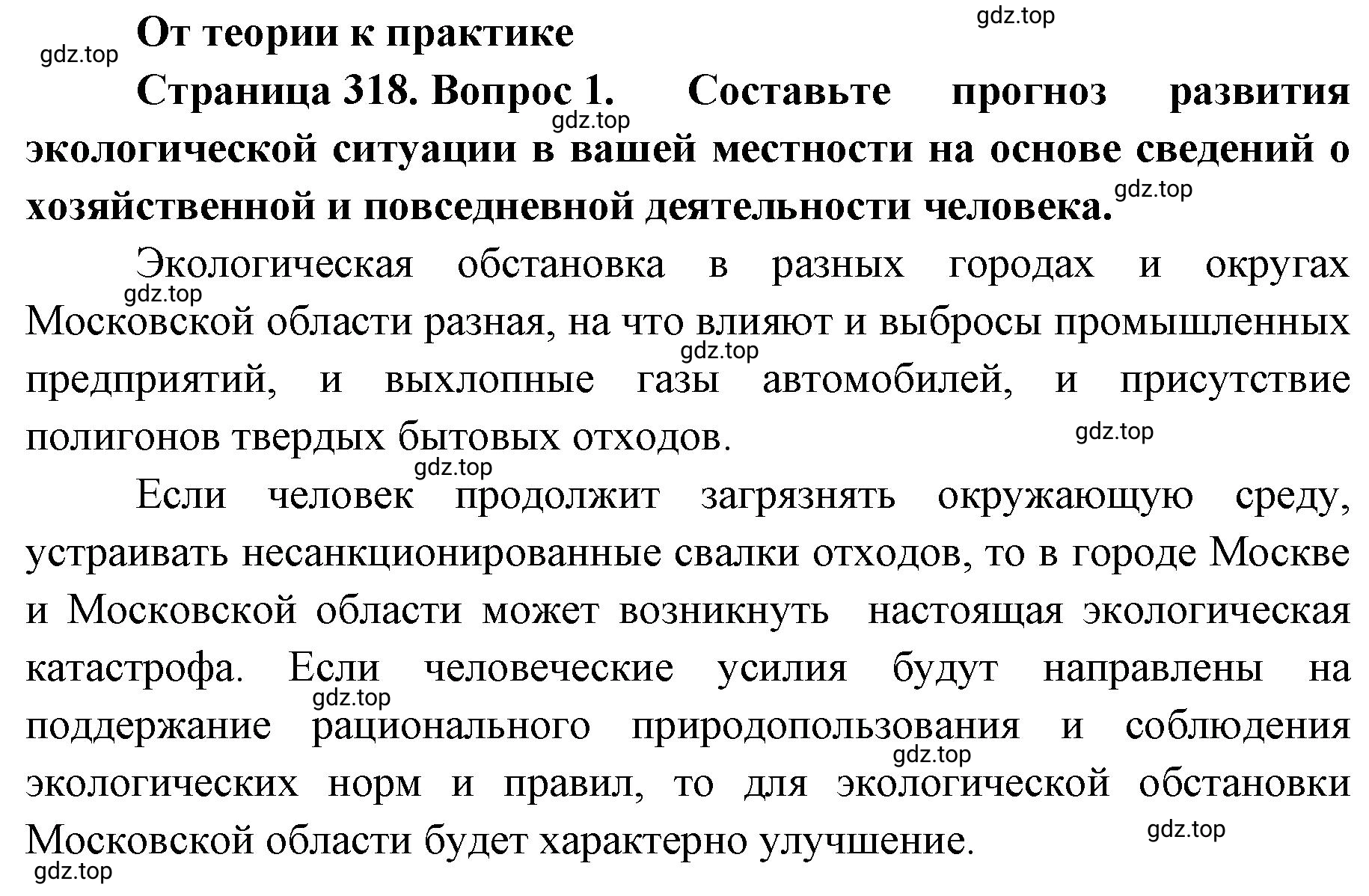 Решение номер 1 (страница 318) гдз по географии 8 класс Домогацких, Алексеевский, учебник