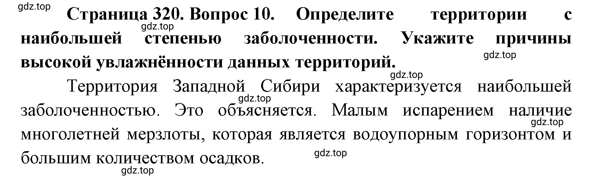 Решение номер 10 (страница 320) гдз по географии 8 класс Домогацких, Алексеевский, учебник