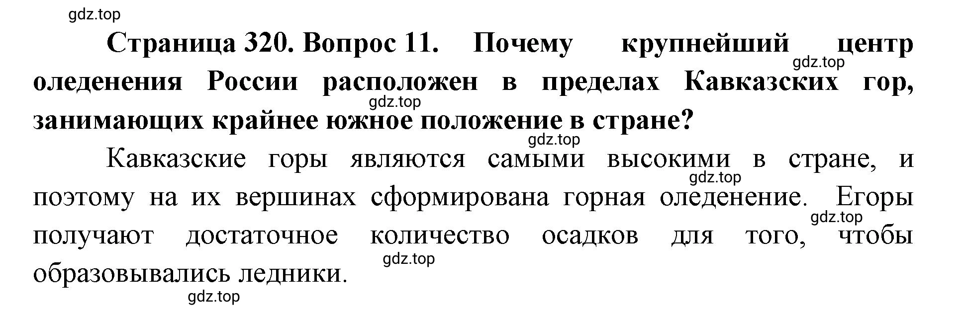 Решение номер 11 (страница 320) гдз по географии 8 класс Домогацких, Алексеевский, учебник