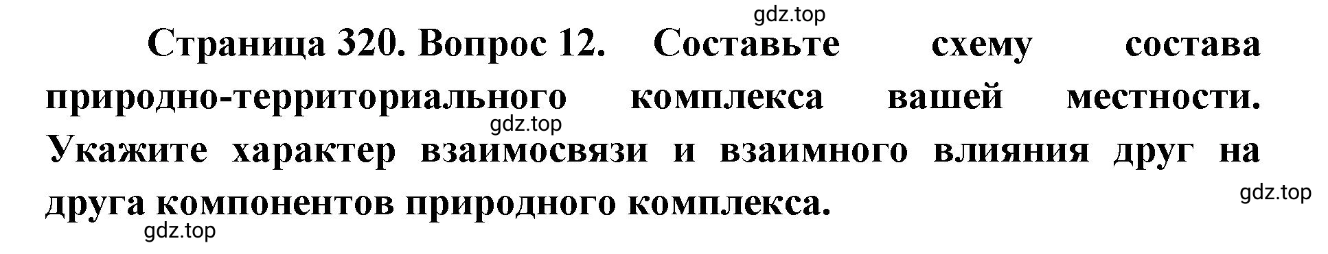 Решение номер 12 (страница 320) гдз по географии 8 класс Домогацких, Алексеевский, учебник