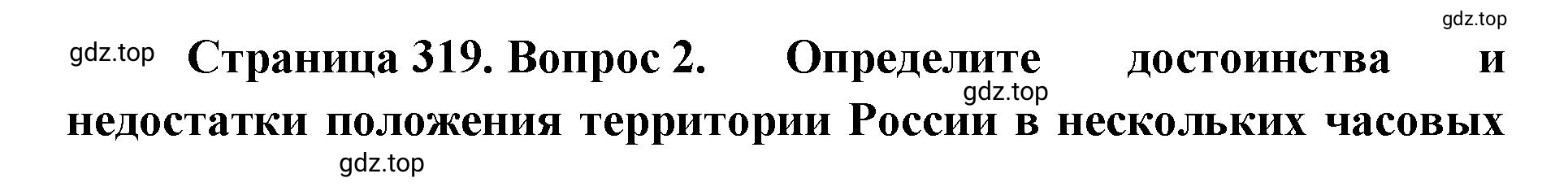 Решение номер 2 (страница 319) гдз по географии 8 класс Домогацких, Алексеевский, учебник