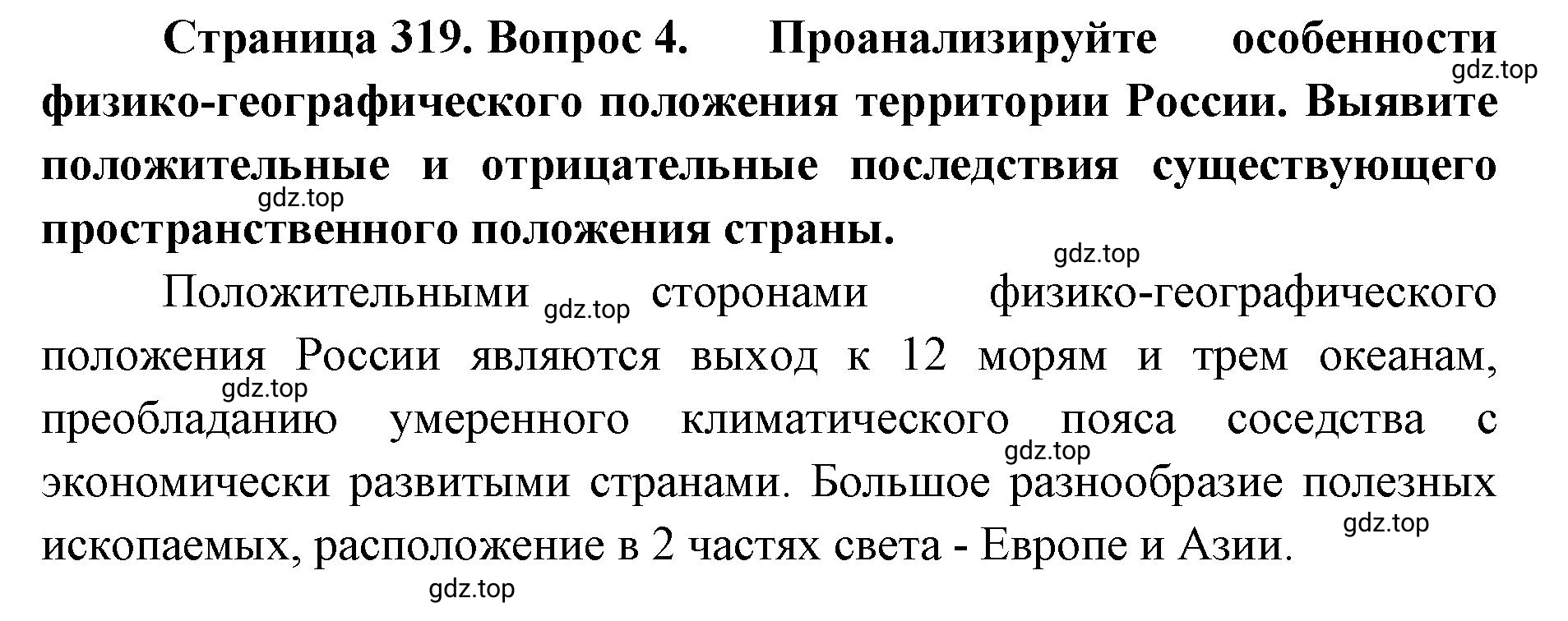 Решение номер 4 (страница 319) гдз по географии 8 класс Домогацких, Алексеевский, учебник