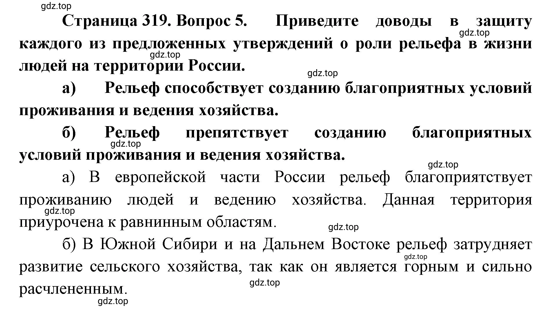 Решение номер 5 (страница 319) гдз по географии 8 класс Домогацких, Алексеевский, учебник