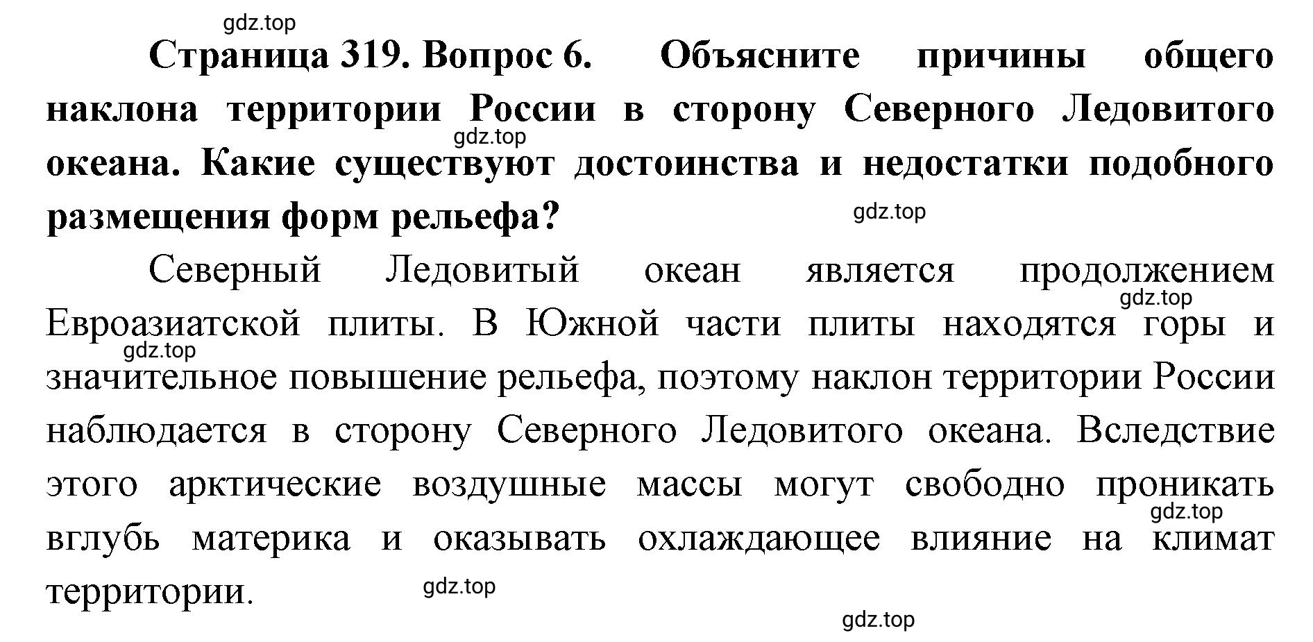 Решение номер 6 (страница 319) гдз по географии 8 класс Домогацких, Алексеевский, учебник