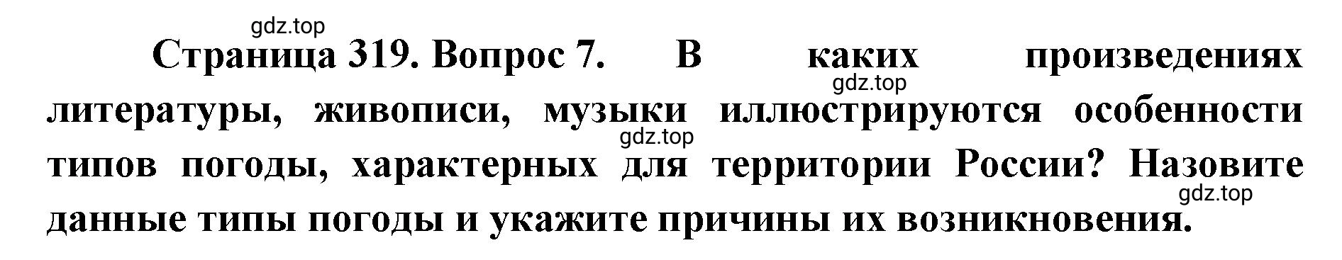 Решение номер 7 (страница 319) гдз по географии 8 класс Домогацких, Алексеевский, учебник