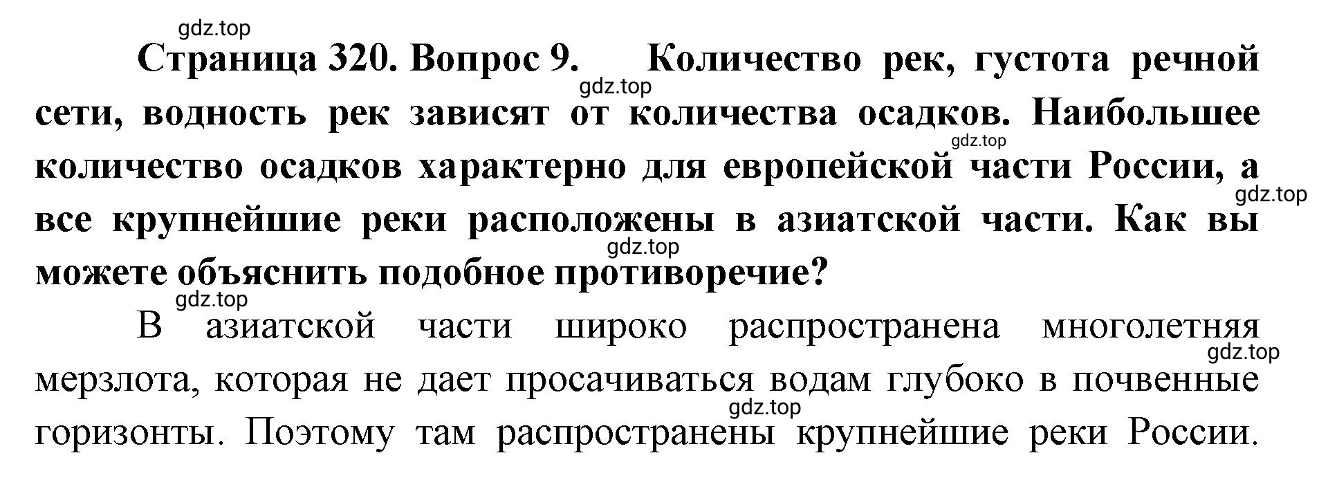 Решение номер 9 (страница 320) гдз по географии 8 класс Домогацких, Алексеевский, учебник