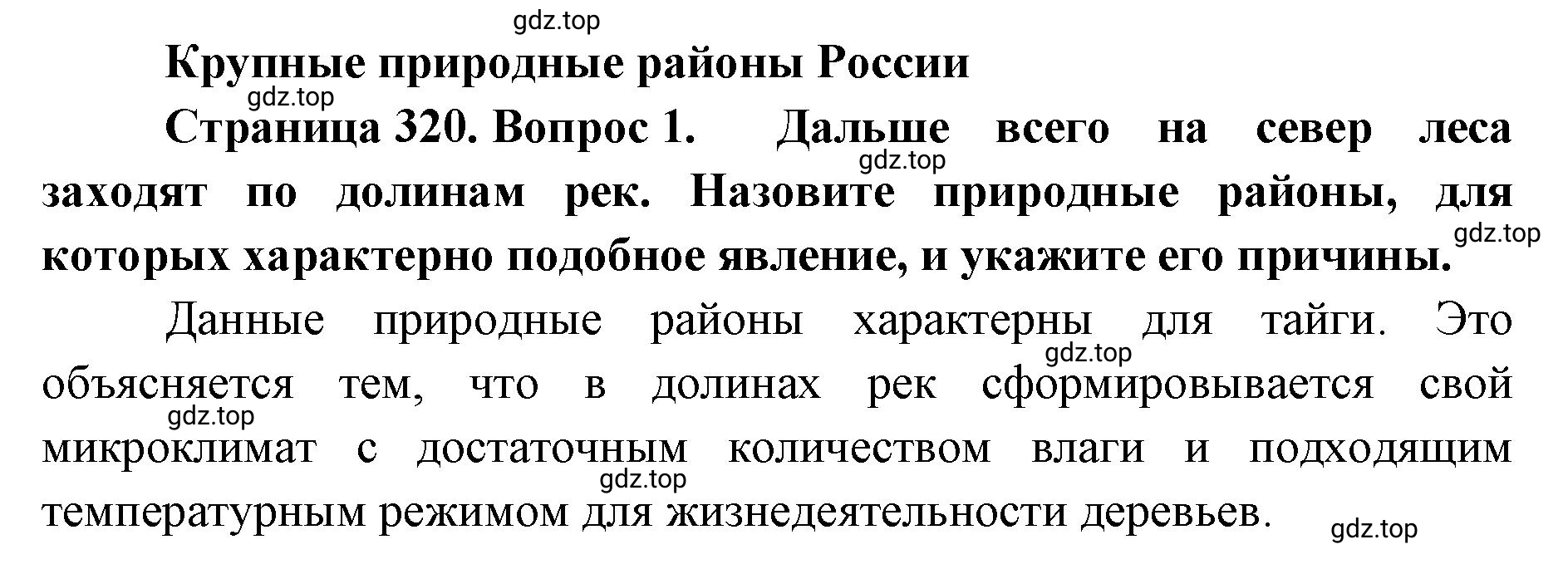 Решение номер 1 (страница 320) гдз по географии 8 класс Домогацких, Алексеевский, учебник