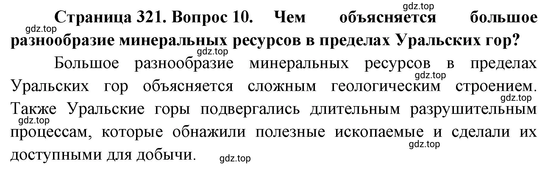 Решение номер 10 (страница 321) гдз по географии 8 класс Домогацких, Алексеевский, учебник