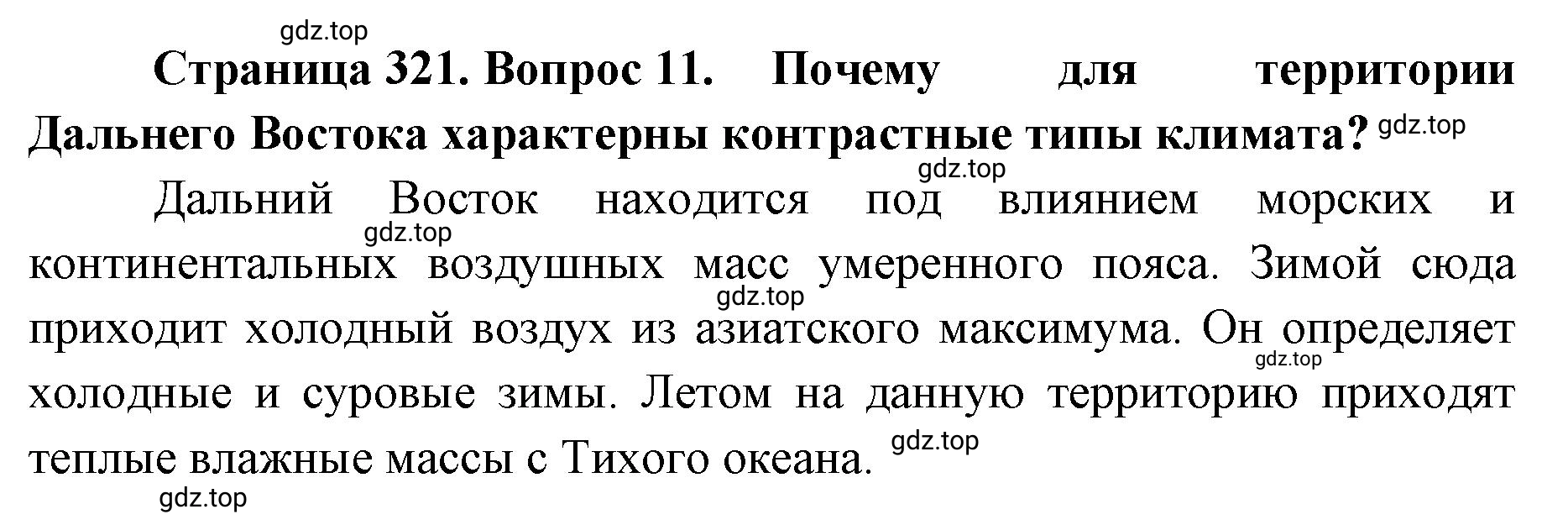 Решение номер 11 (страница 321) гдз по географии 8 класс Домогацких, Алексеевский, учебник