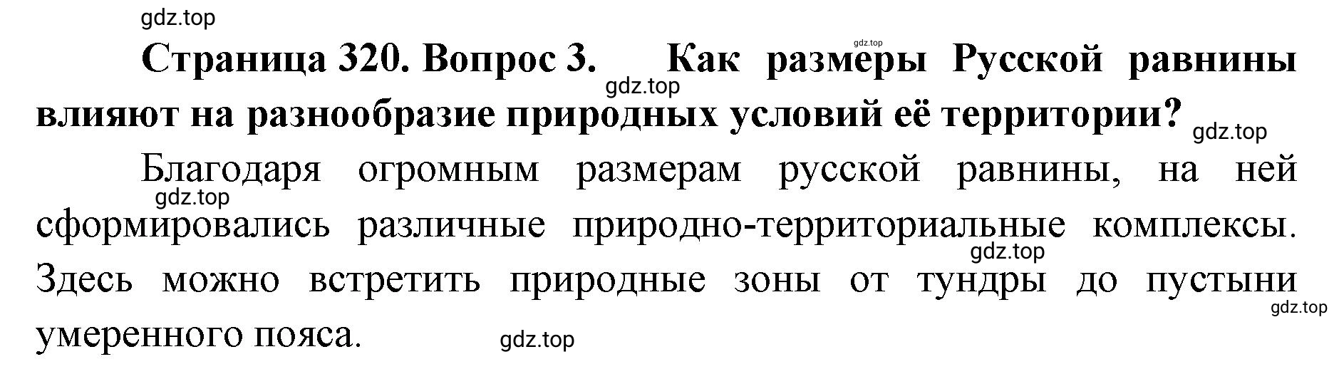 Решение номер 3 (страница 320) гдз по географии 8 класс Домогацких, Алексеевский, учебник