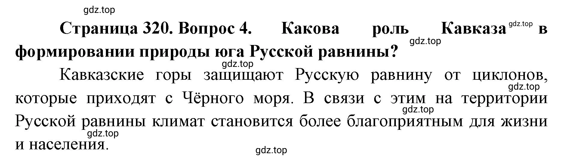 Решение номер 4 (страница 320) гдз по географии 8 класс Домогацких, Алексеевский, учебник