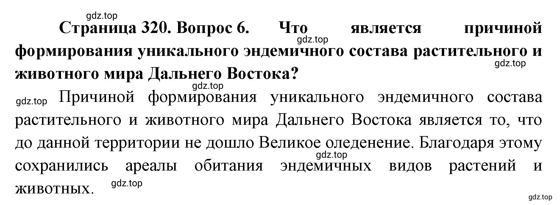 Решение номер 6 (страница 320) гдз по географии 8 класс Домогацких, Алексеевский, учебник