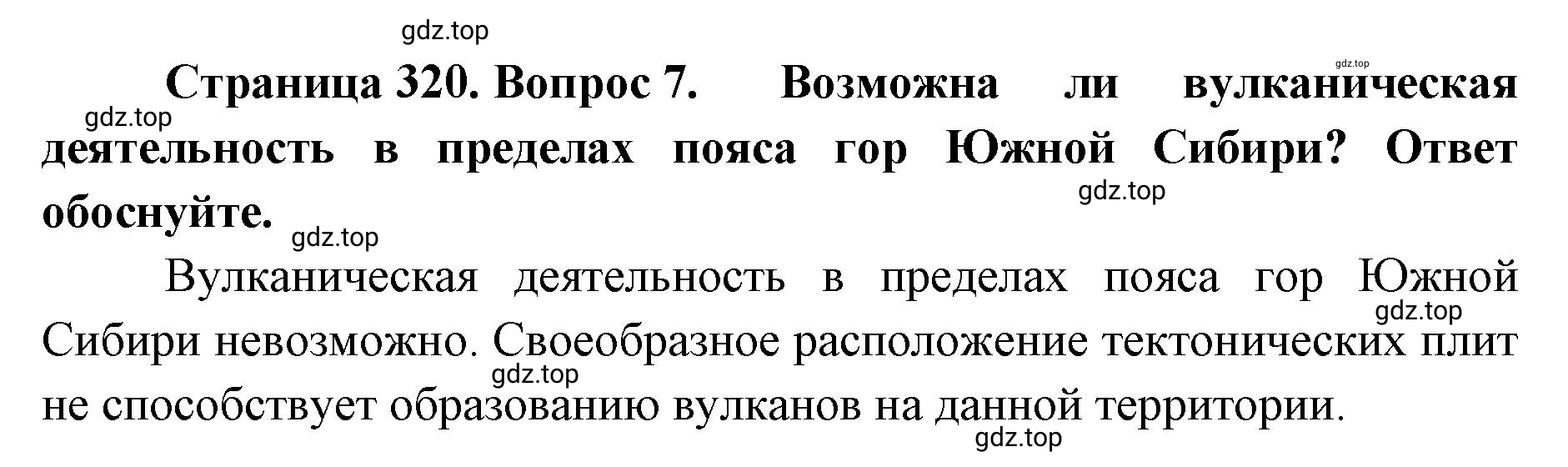 Решение номер 7 (страница 320) гдз по географии 8 класс Домогацких, Алексеевский, учебник