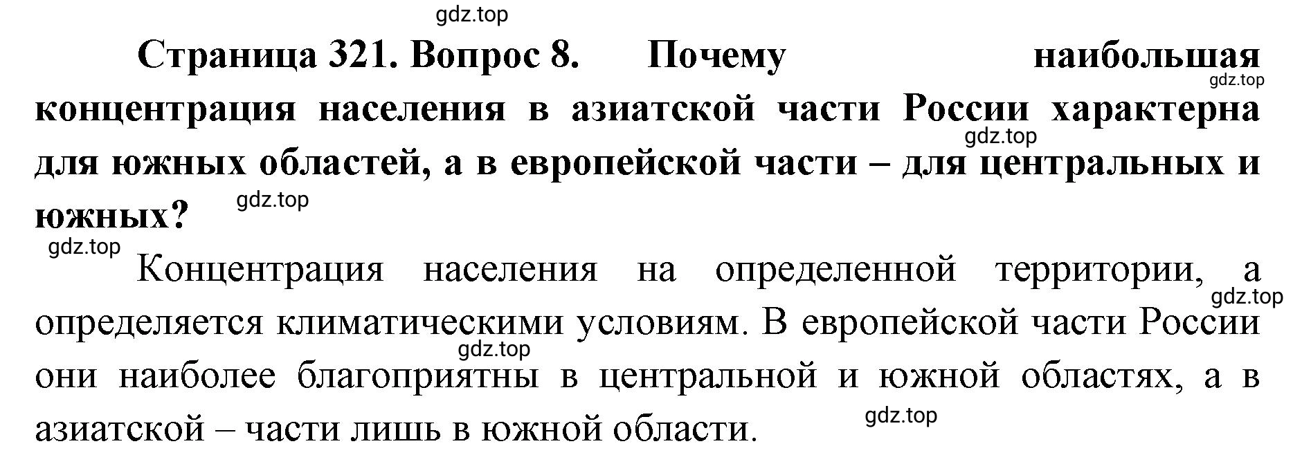 Решение номер 8 (страница 321) гдз по географии 8 класс Домогацких, Алексеевский, учебник