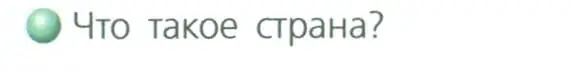 Условие номер 1 (страница 8) гдз по географии 8 класс Дронов, Савельева, учебник