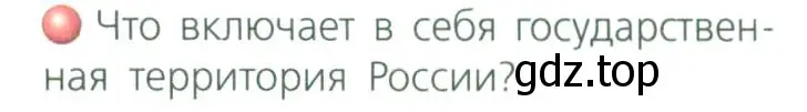 Условие номер 1 (страница 9) гдз по географии 8 класс Дронов, Савельева, учебник