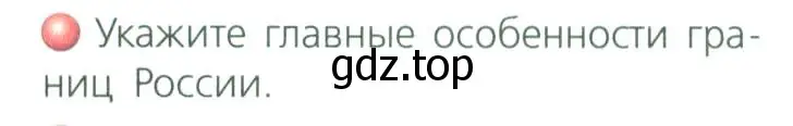 Условие номер 2 (страница 9) гдз по географии 8 класс Дронов, Савельева, учебник