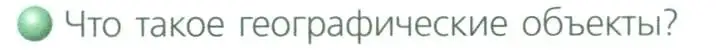 Условие номер 1 (страница 12) гдз по географии 8 класс Дронов, Савельева, учебник