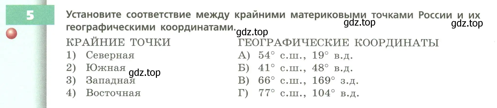 Условие номер 5 (страница 20) гдз по географии 8 класс Дронов, Савельева, учебник