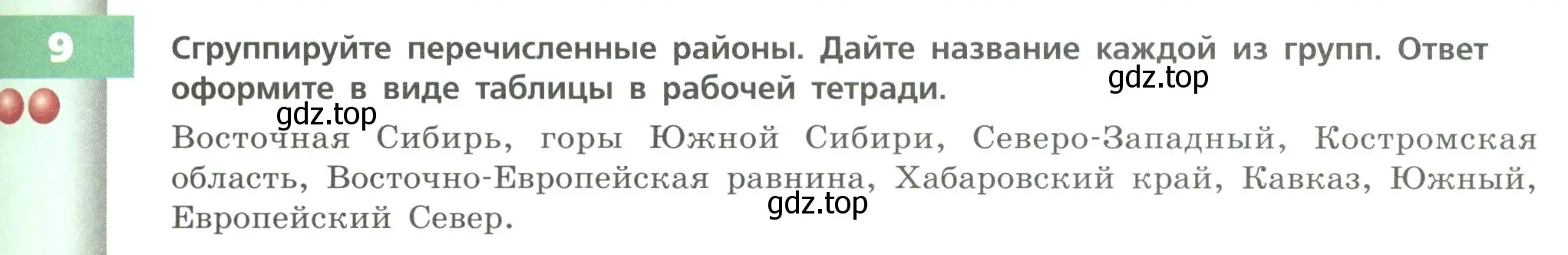 Условие номер 9 (страница 33) гдз по географии 8 класс Дронов, Савельева, учебник