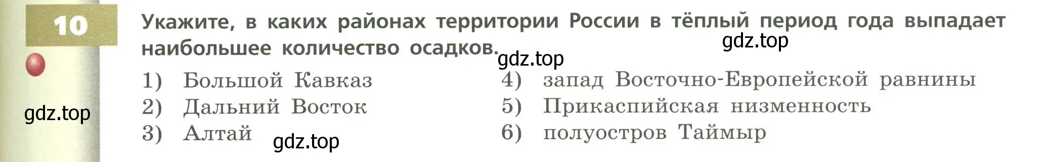 Условие номер 10 (страница 83) гдз по географии 8 класс Дронов, Савельева, учебник