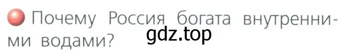 Условие номер 1 (страница 95) гдз по географии 8 класс Дронов, Савельева, учебник