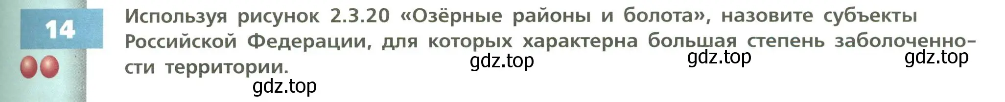 Условие номер 14 (страница 107) гдз по географии 8 класс Дронов, Савельева, учебник