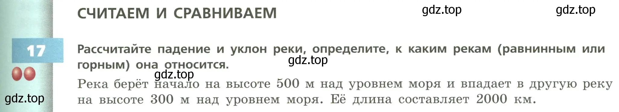 Условие номер 17 (страница 107) гдз по географии 8 класс Дронов, Савельева, учебник