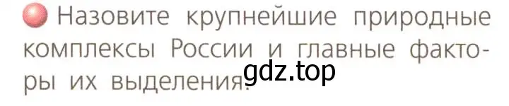 Условие номер 2 (страница 129) гдз по географии 8 класс Дронов, Савельева, учебник