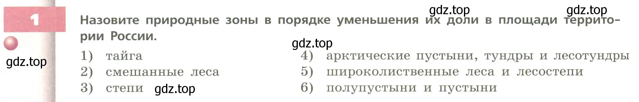 Условие номер 1 (страница 158) гдз по географии 8 класс Дронов, Савельева, учебник