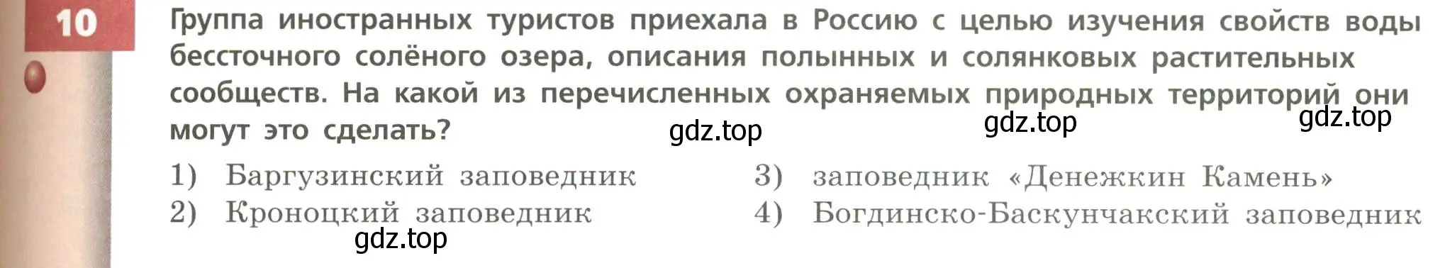 Условие номер 10 (страница 159) гдз по географии 8 класс Дронов, Савельева, учебник