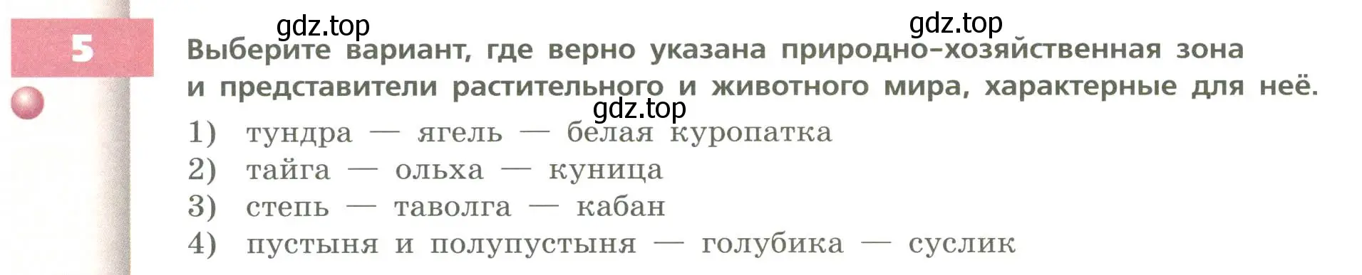 Условие номер 5 (страница 158) гдз по географии 8 класс Дронов, Савельева, учебник