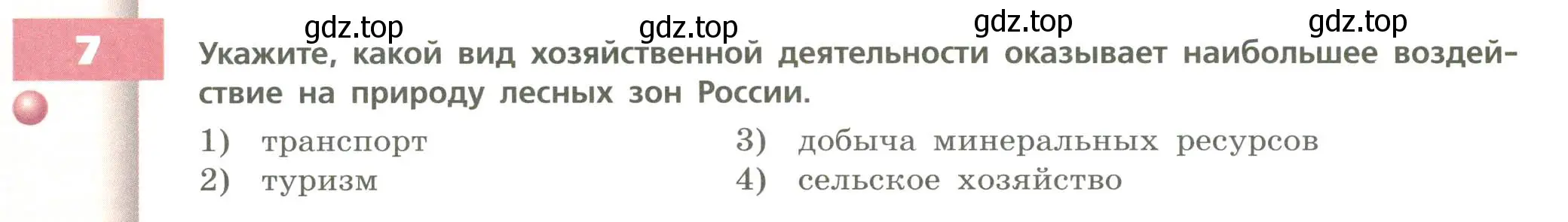 Условие номер 7 (страница 158) гдз по географии 8 класс Дронов, Савельева, учебник