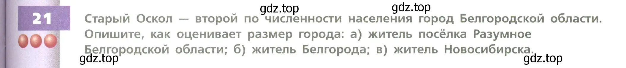 Условие номер 21 (страница 199) гдз по географии 8 класс Дронов, Савельева, учебник