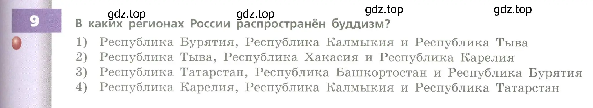 Условие номер 9 (страница 197) гдз по географии 8 класс Дронов, Савельева, учебник