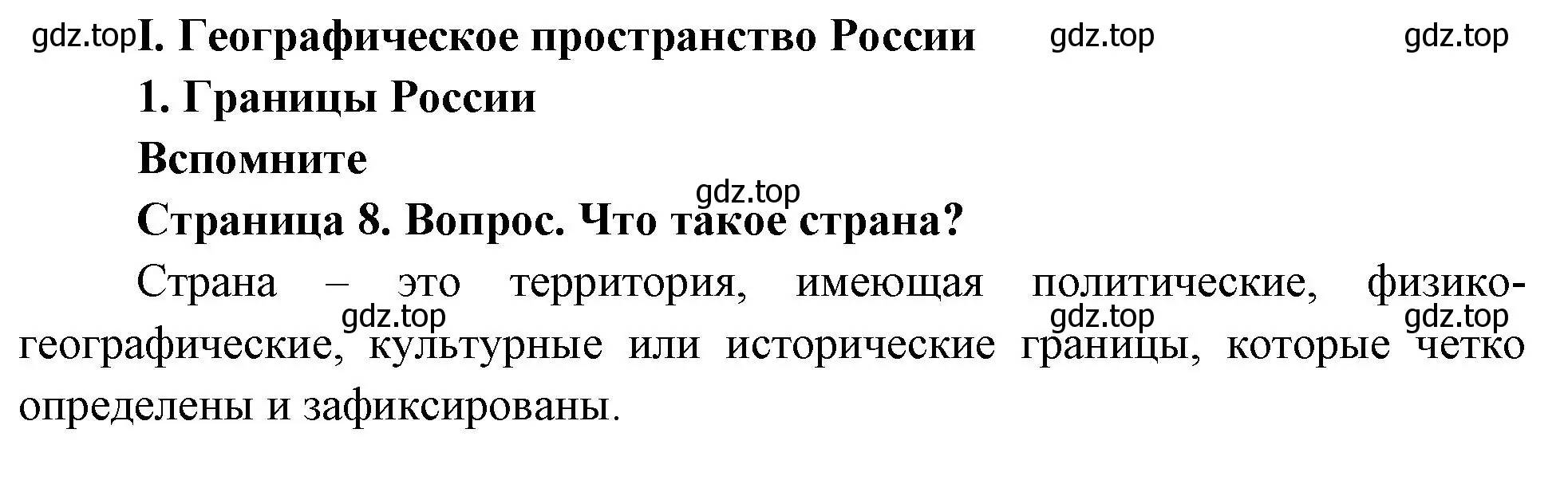 Решение номер 1 (страница 8) гдз по географии 8 класс Дронов, Савельева, учебник