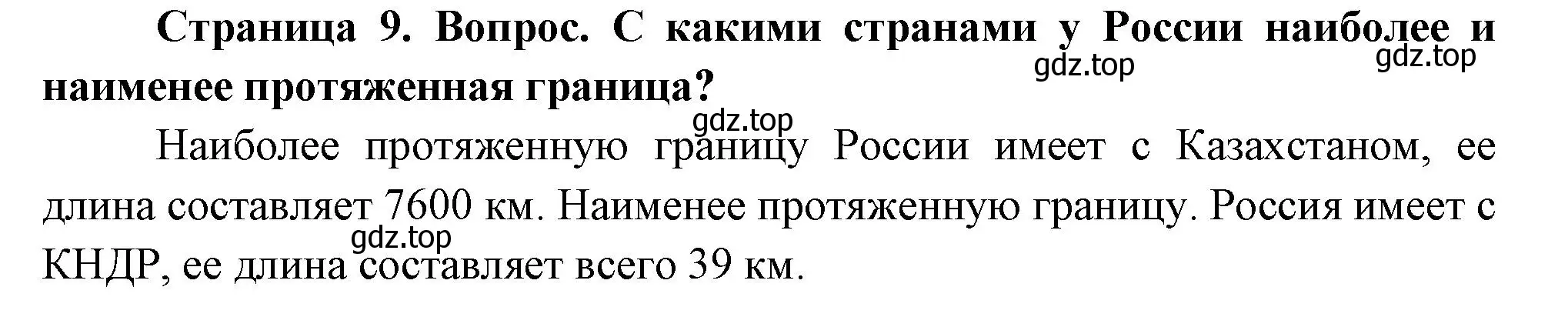 Решение номер 1 (страница 9) гдз по географии 8 класс Дронов, Савельева, учебник