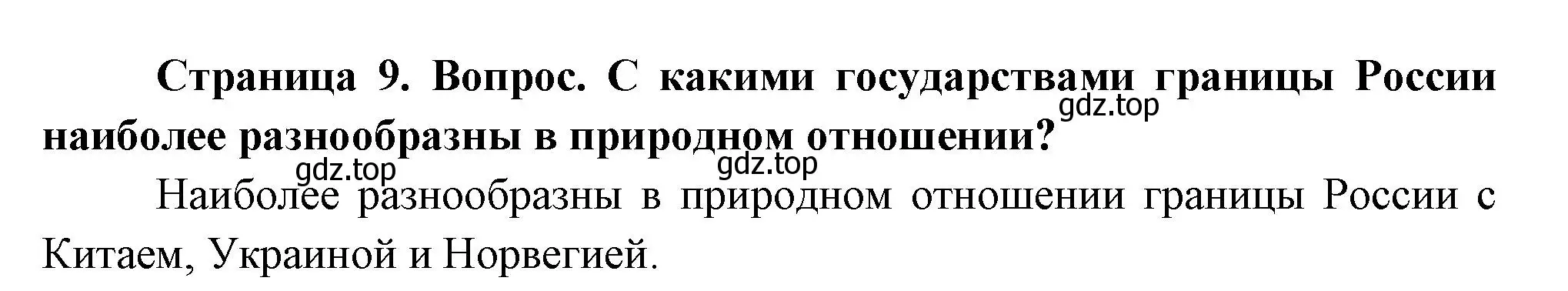 Решение номер 4 (страница 9) гдз по географии 8 класс Дронов, Савельева, учебник