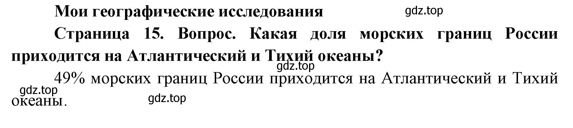 Решение номер 1 (страница 15) гдз по географии 8 класс Дронов, Савельева, учебник