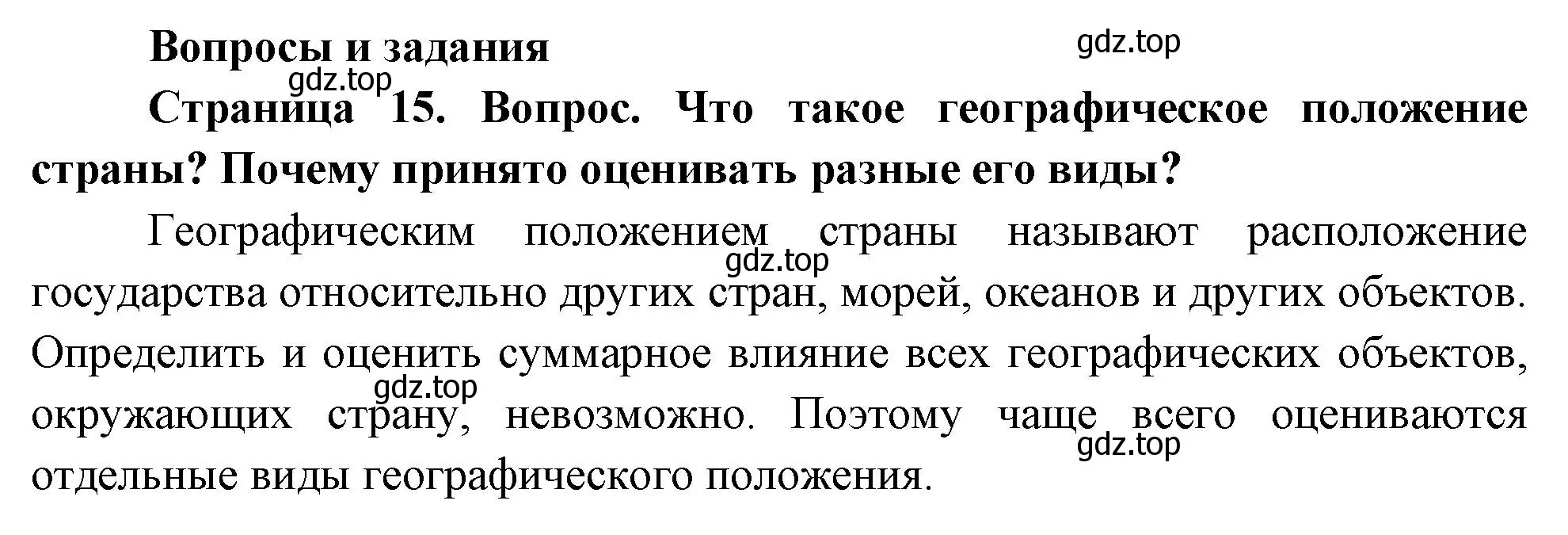 Решение номер 1 (страница 15) гдз по географии 8 класс Дронов, Савельева, учебник