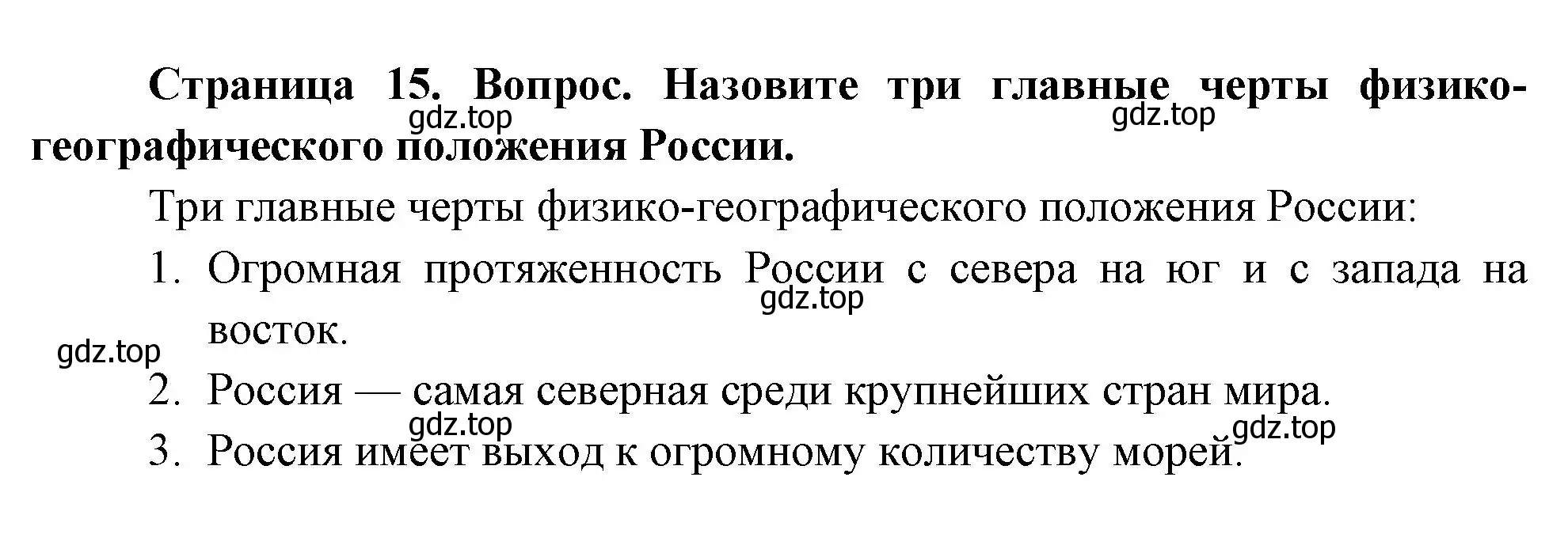 Решение номер 2 (страница 15) гдз по географии 8 класс Дронов, Савельева, учебник