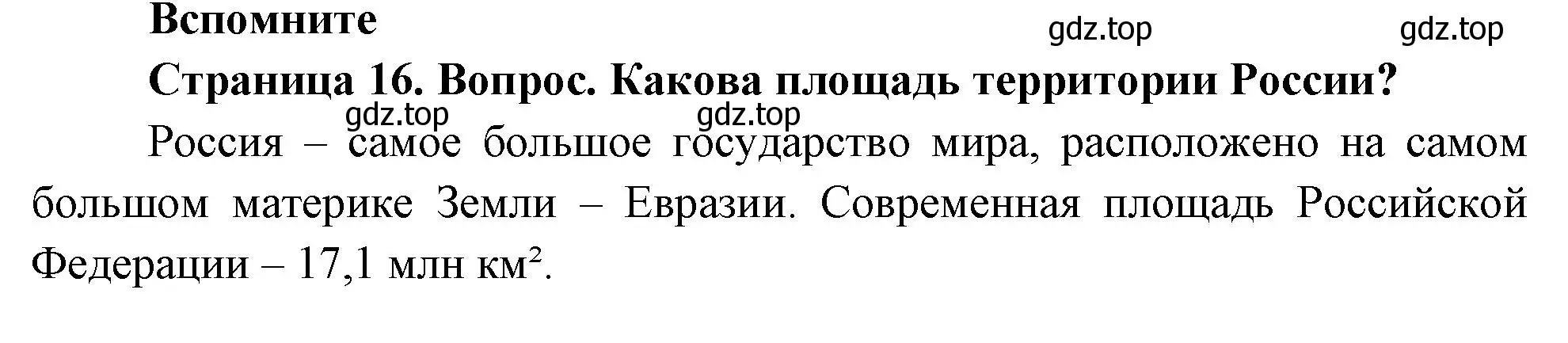 Решение номер 1 (страница 16) гдз по географии 8 класс Дронов, Савельева, учебник