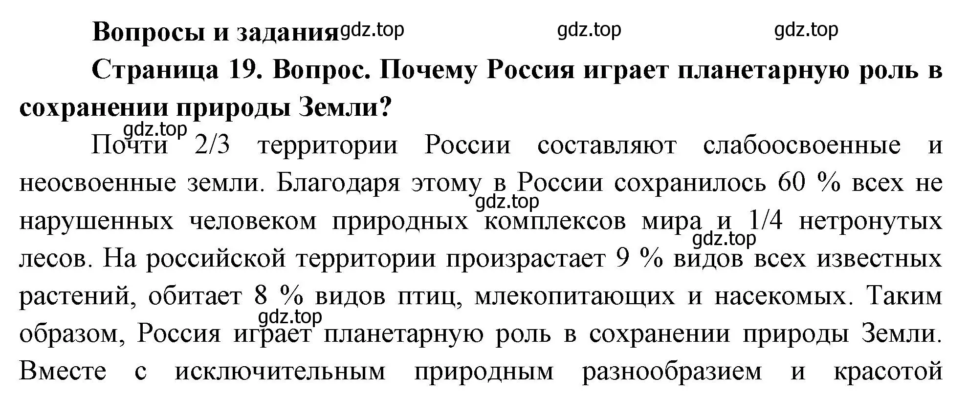 Решение номер 1 (страница 19) гдз по географии 8 класс Дронов, Савельева, учебник