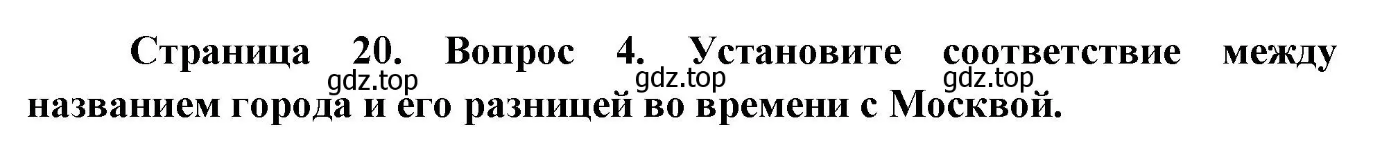 Решение номер 4 (страница 20) гдз по географии 8 класс Дронов, Савельева, учебник