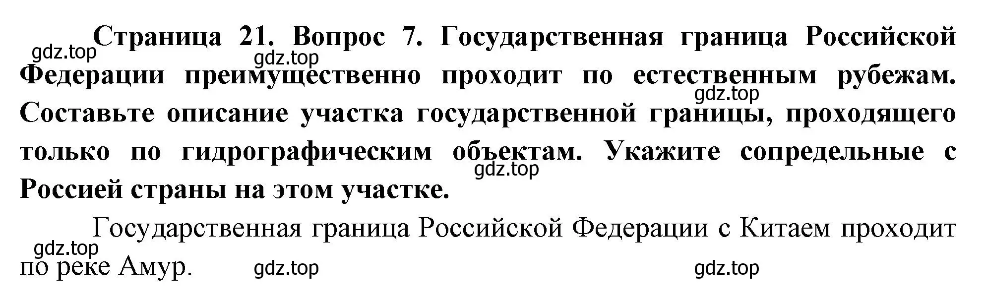 Решение номер 7 (страница 21) гдз по географии 8 класс Дронов, Савельева, учебник