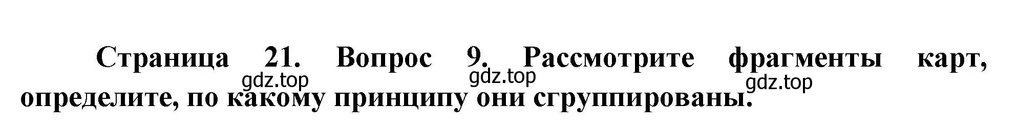 Решение номер 9 (страница 21) гдз по географии 8 класс Дронов, Савельева, учебник